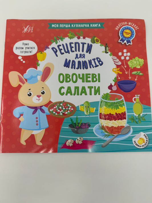 Овочеві салати. Рецепти для малюків / Книги з рецептами для дітей