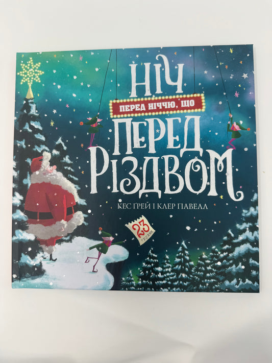 Ніч перед ніччю, що перед Різдвом. Кес Ґрей / Різдвяні книги для дітей купити в США
