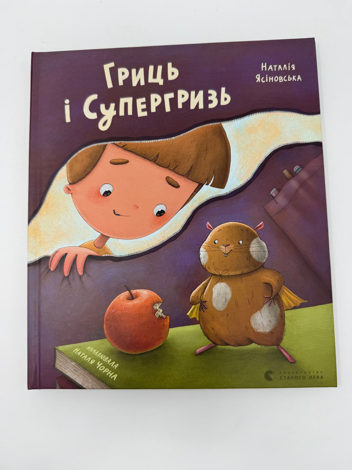 Гриць і Супергризь. Наталія Ясіновська (З АВТОГРАФОМ АВТОРКИ) / Книги для перших читань для дітей