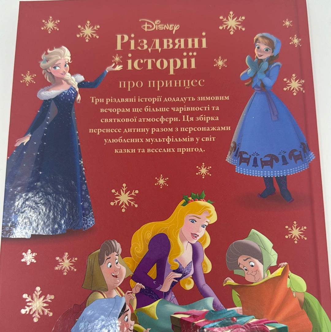 Різдвяні історії про принцес. Світ Disney / Різдвяні дитячі книги українською в США