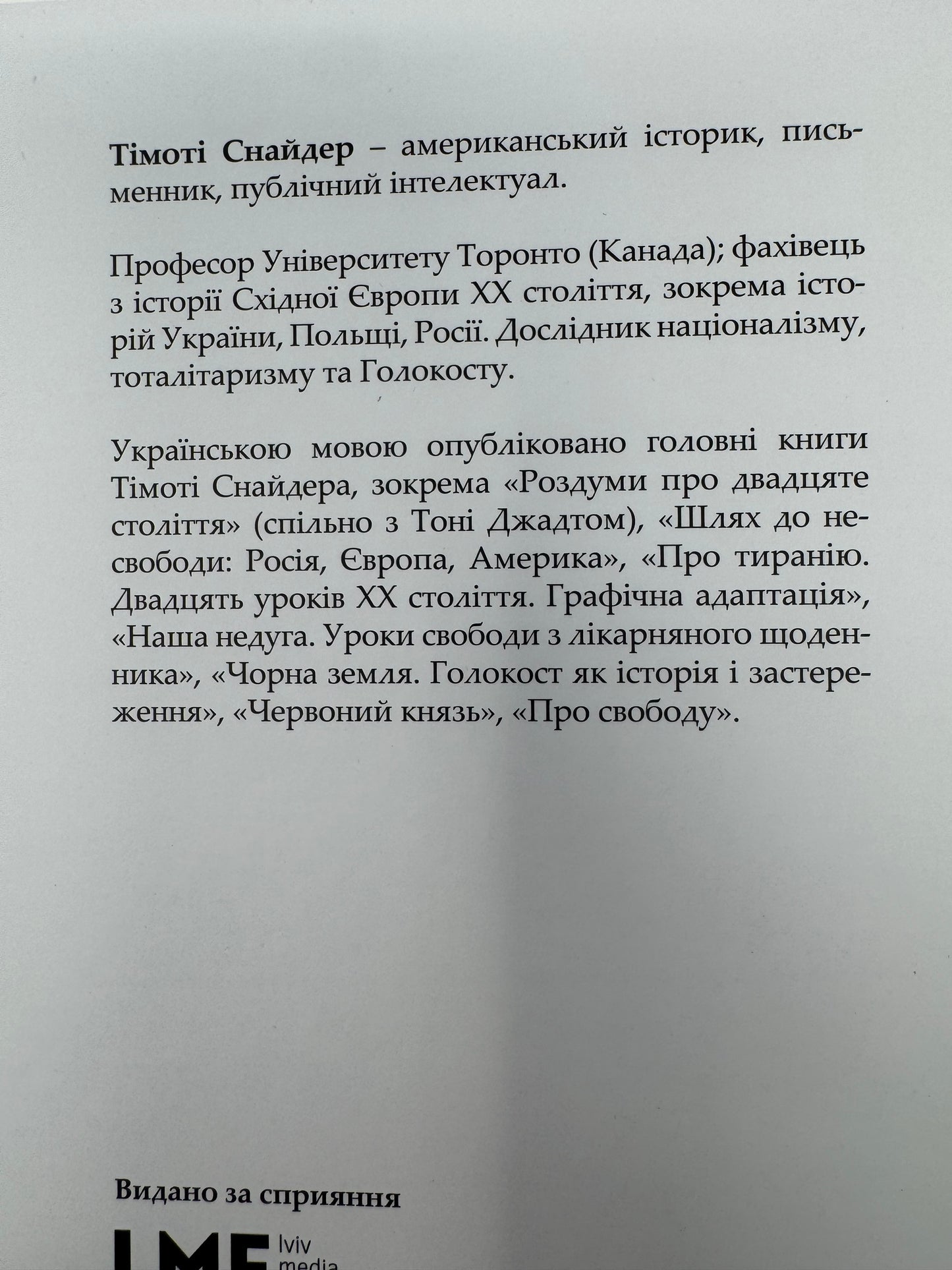 Про тиранію. Двадцять уроків XX століття. Тімоті Снайдер / Купити книги Тімоті Снайдера українською в США
