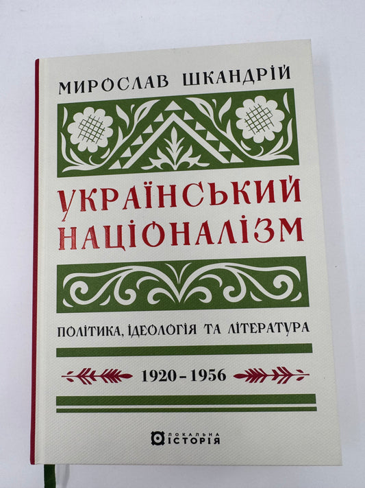 Український націоналізм: Політика, ідеологія та література, 1920–1956. Мирослав Шкандрій / Книги з історії України