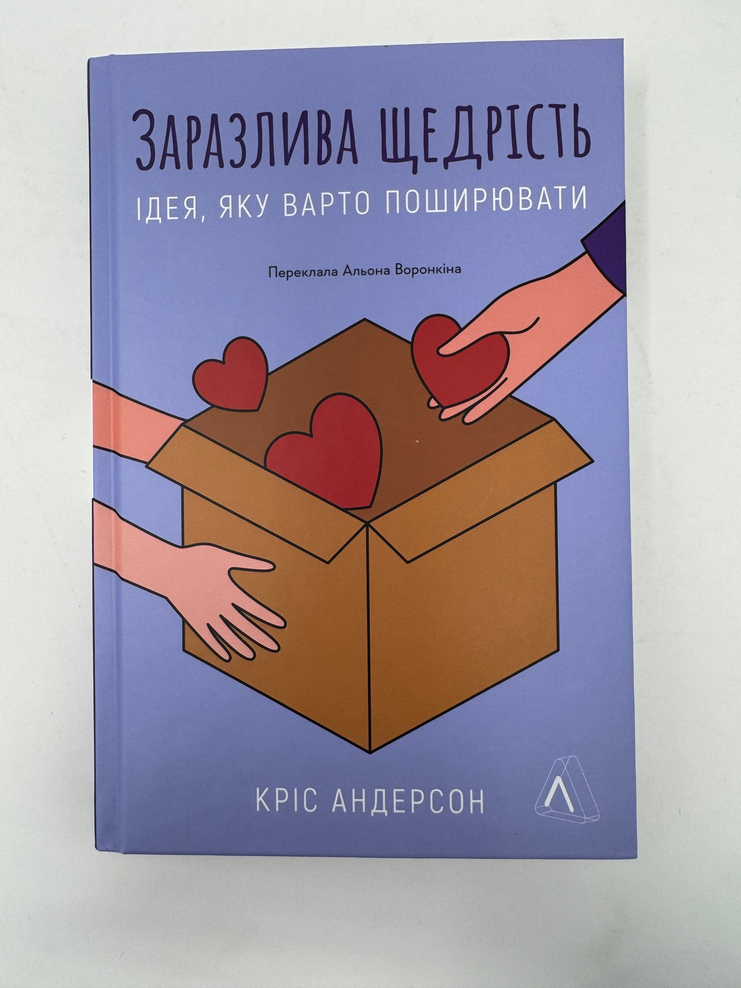 Заразлива щедрість. Ідея, яку варто поширювати. Кріс Андерсон / Книги з саморозвитку українською