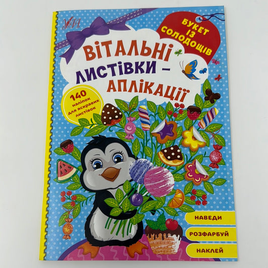 Вітальні листівки-аплікації. Букет із солодощів / Книги для розвитку дітей