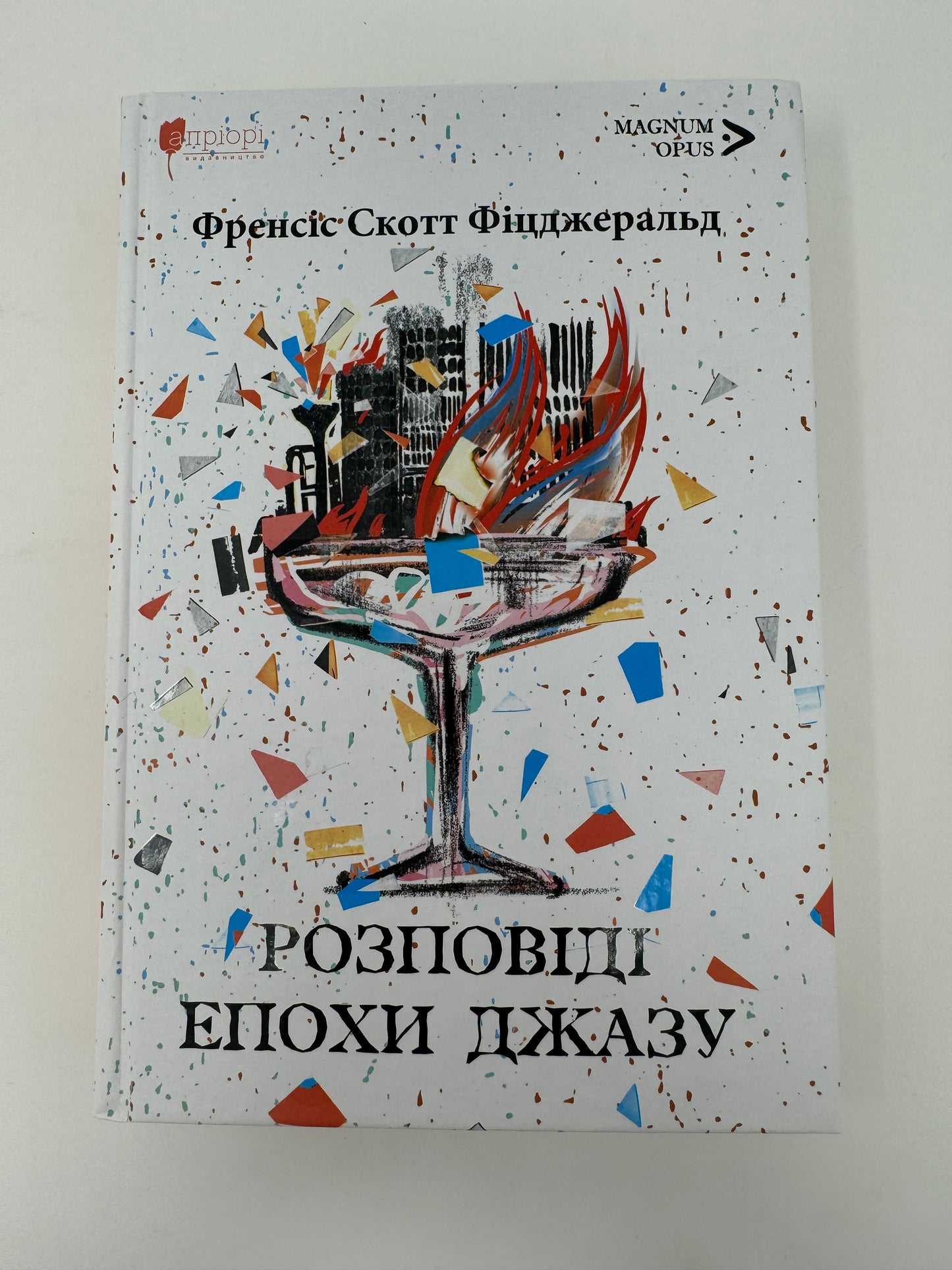 Розповіді епохи джазу. Френсіс Скотт Фіцджеральд / Американська класика українською