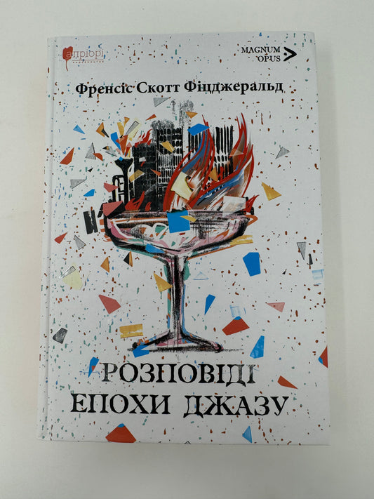 Розповіді епохи джазу. Френсіс Скотт Фіцджеральд / Американська класика українською