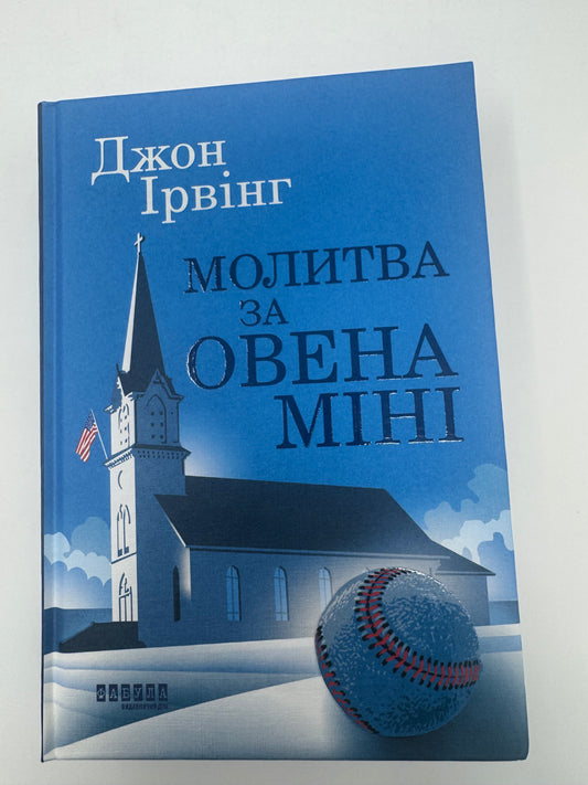 Молитва за Овена Міні. Джон Ірвінг / Сучасна проза бестселери купити