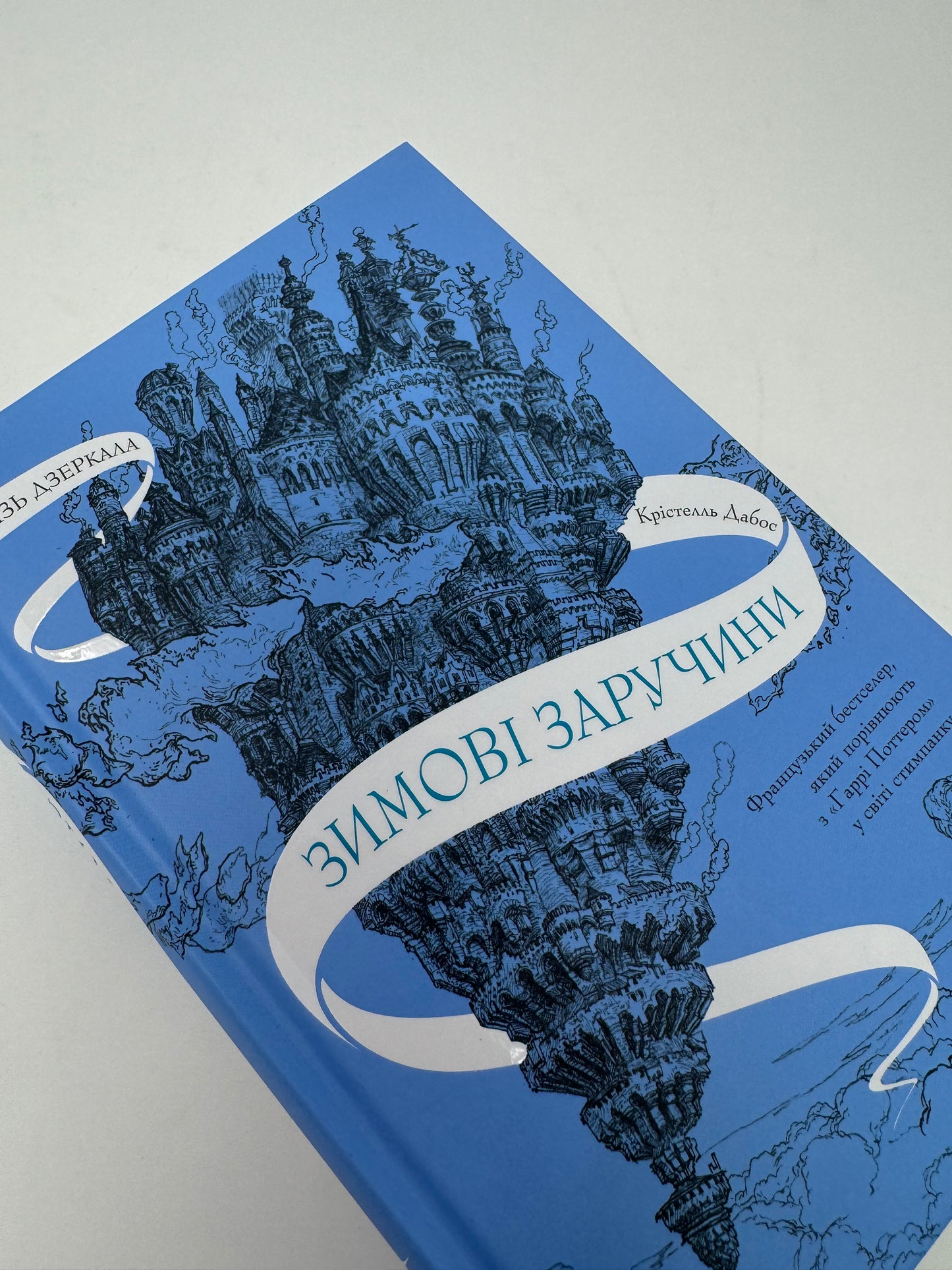 Крізь дзеркала. Зимові заручини. Крістелль Дабос / Світове фентезі українською