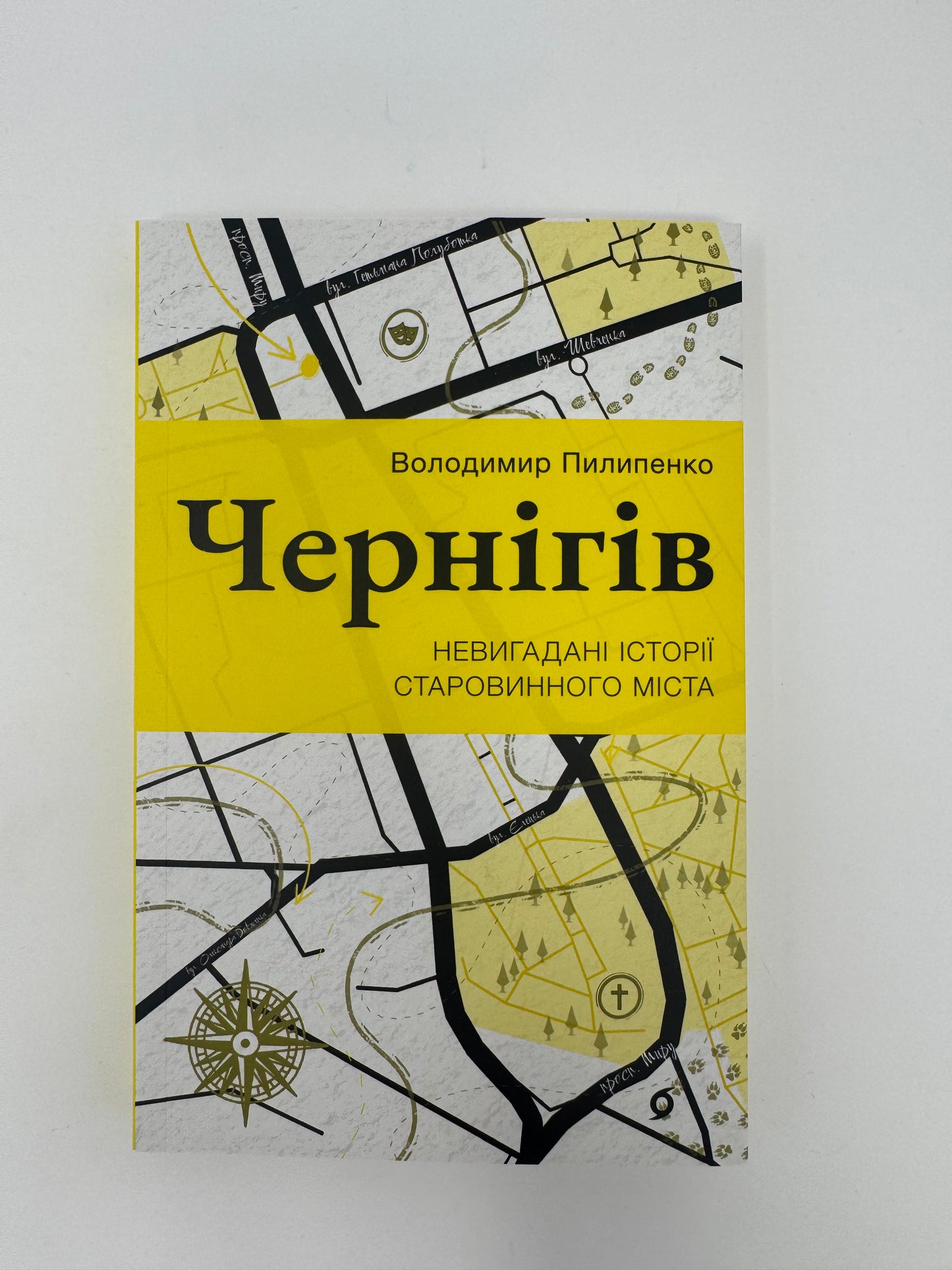 Чернігів. Невигадані історії старовинного міста. Володимир Пилипенко / Книги про українські міста