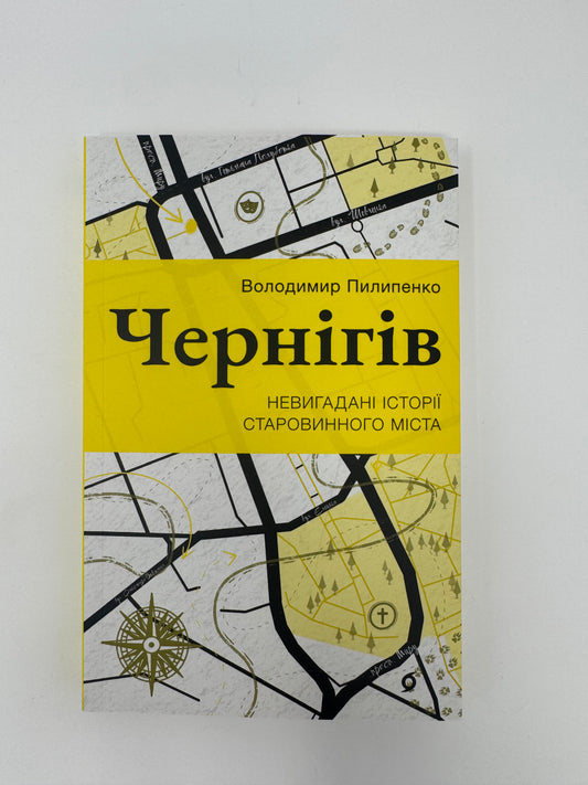 Чернігів. Невигадані історії старовинного міста. Володимир Пилипенко / Книги про українські міста