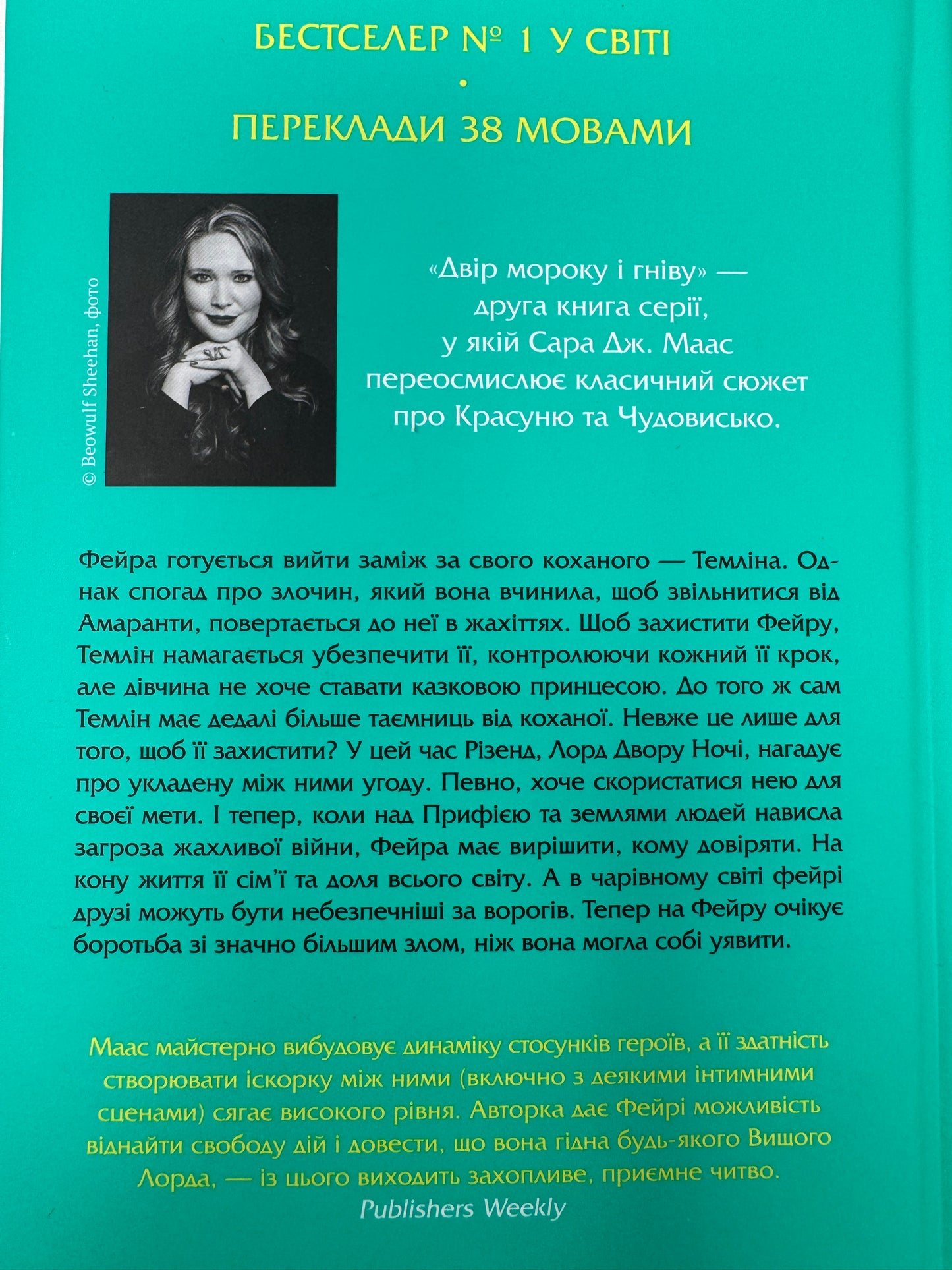 Двір шипів і троянд. Книга 2. Двір мороку і гніву. Сара Дж. Маас (оновлена обкладинка) / Світові бестселери українською