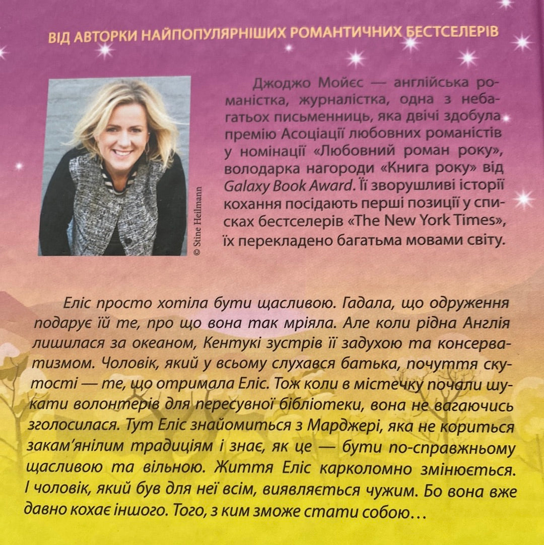 Подаруй мені зірку. Джоджо Мойєс / Світові бестселери українською