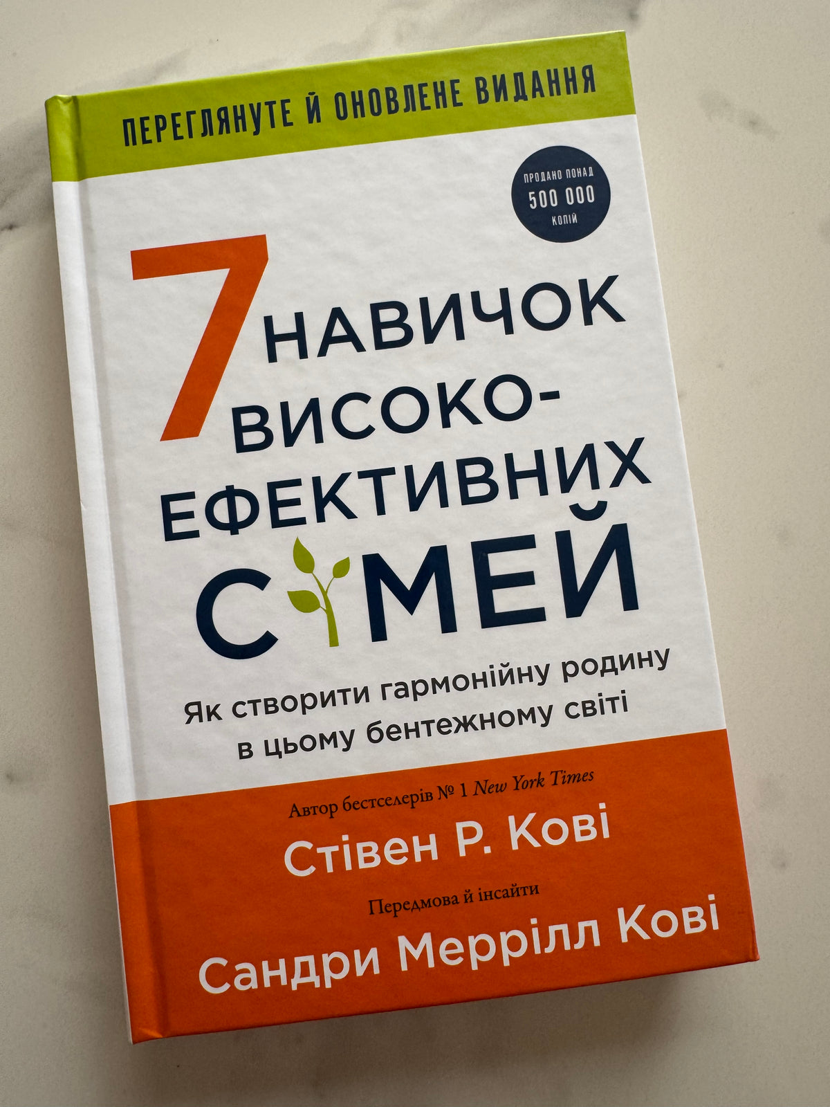 7 навичок високоефективних сімей. Стівен Р. Кові / Книги з популярної психології