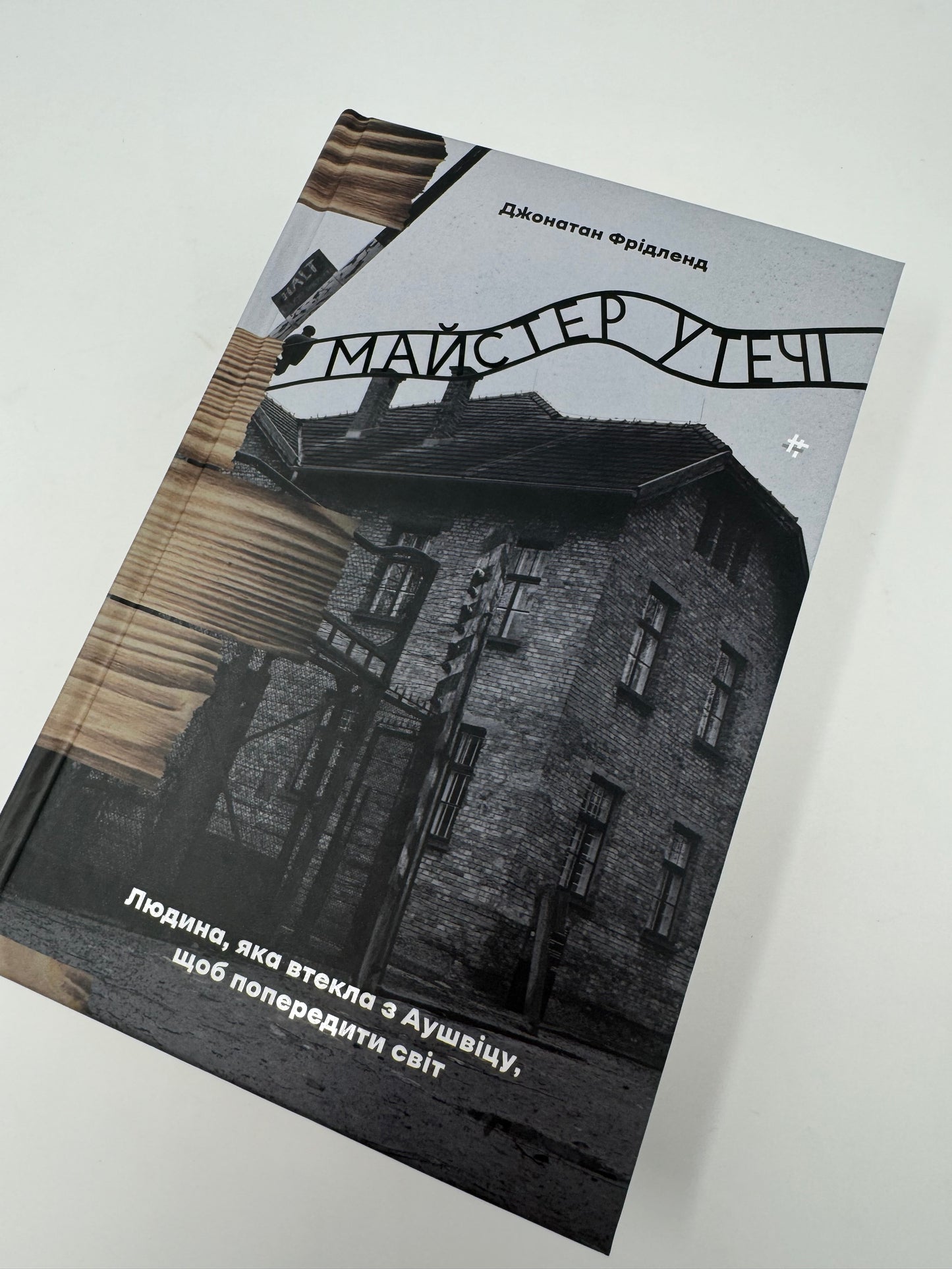 Майстер утечі. Людина, яка втекла з Аушвіцу, щоб попередити світ. Джонатан Фрідленд / Книги про Голокост українською