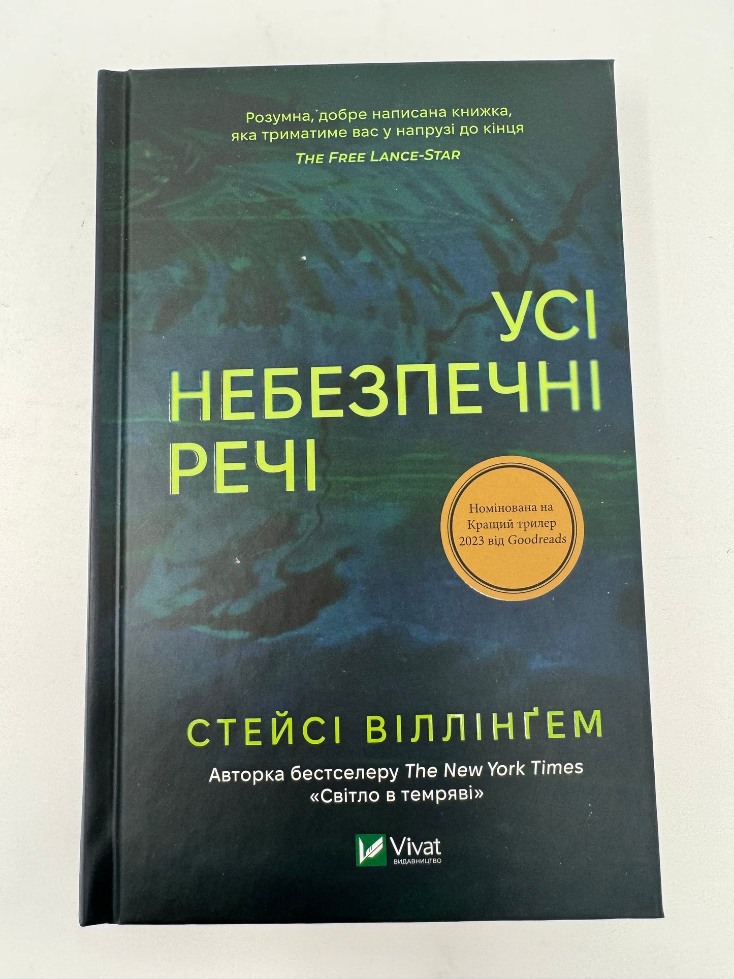 Усі небезпечні речі. Стейсі Віллінґем / Світові бестселери українською