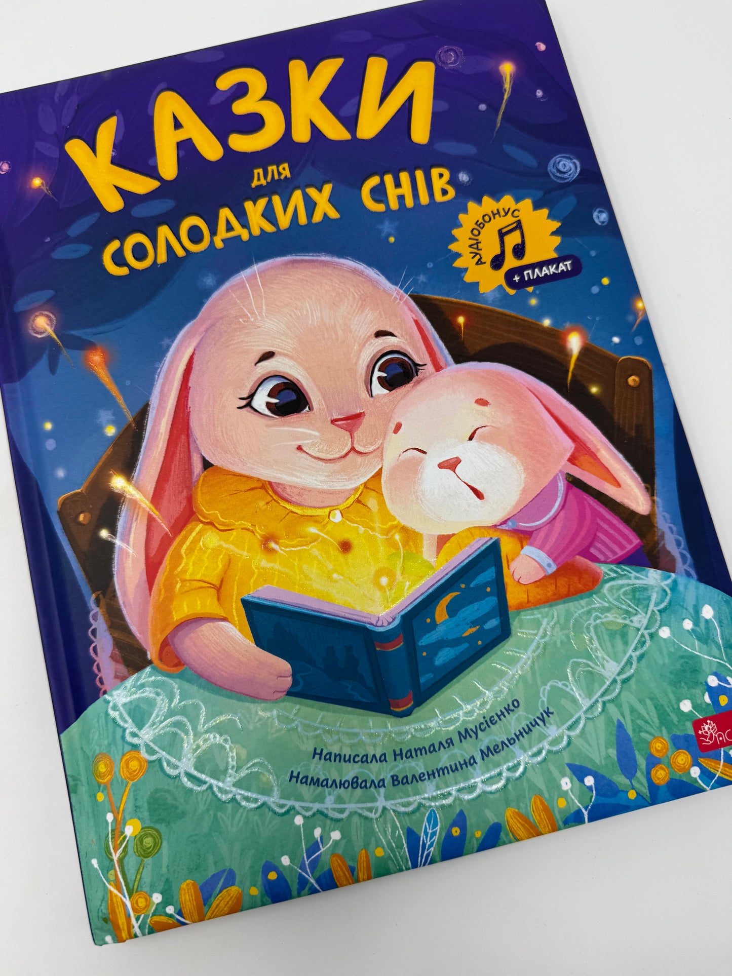 Казки для солодких снів. Наталя Мусієнко / Книги для малят вечірні