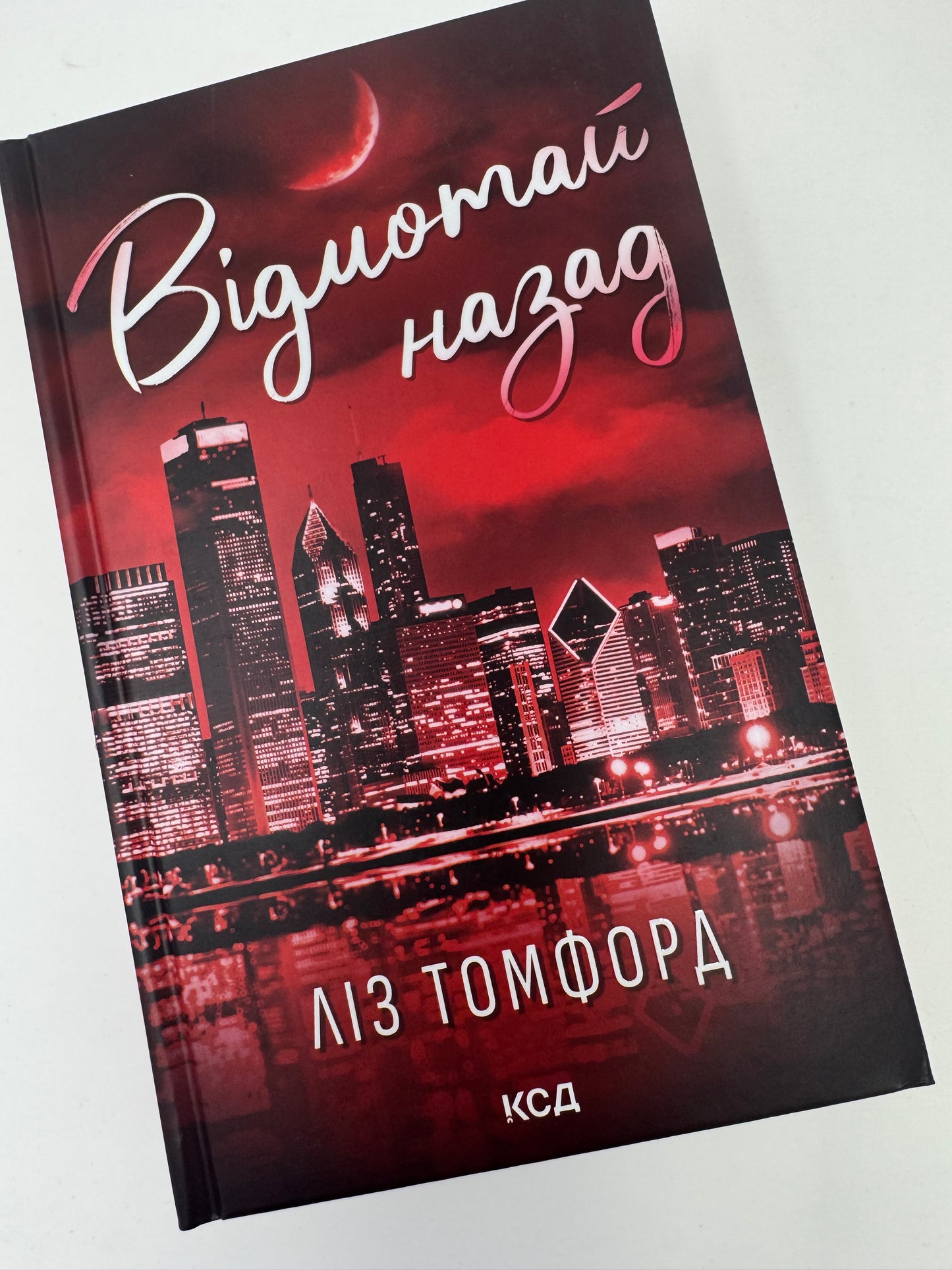 Відмотай назад. Місто вітрів. Книга 5. Ліз Томфорд / Сучасні світові бестселери купити українською книги