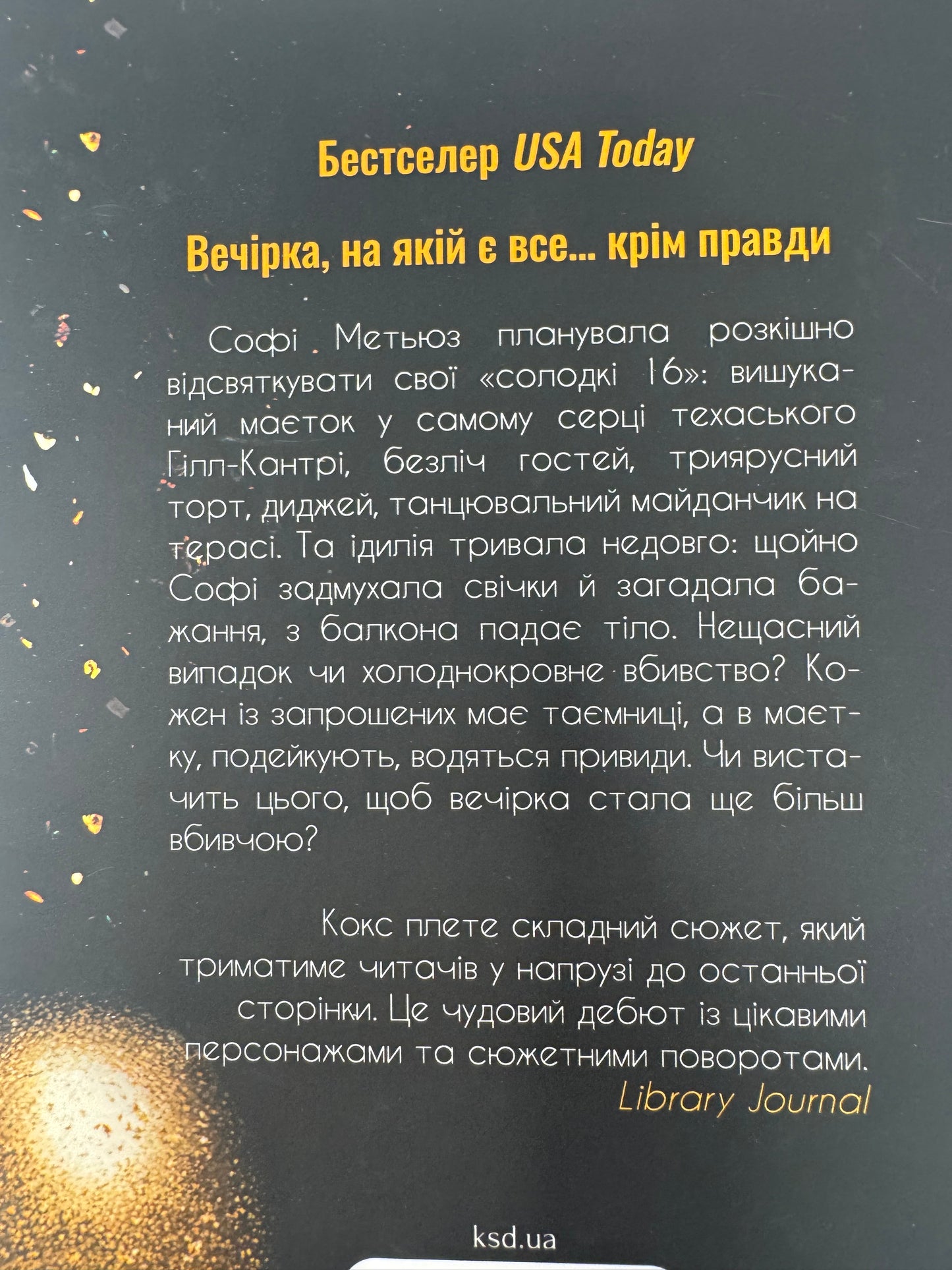 Вечірка брехунів. Келсі Кокс / Детективи бестселери купити книги