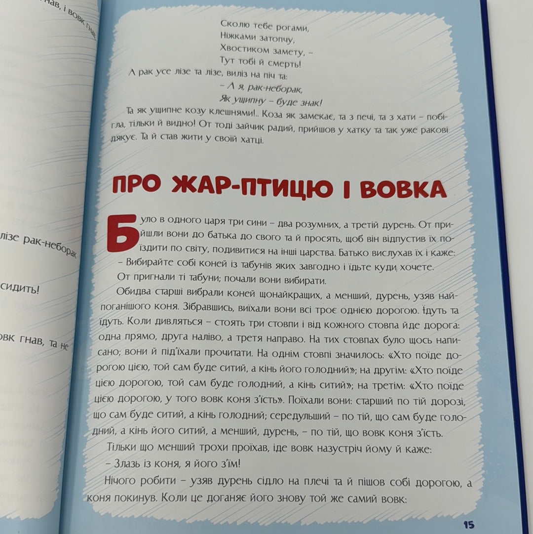 Казки на добраніч. Сонько-Дрімко ходить / Українські казки для дітей