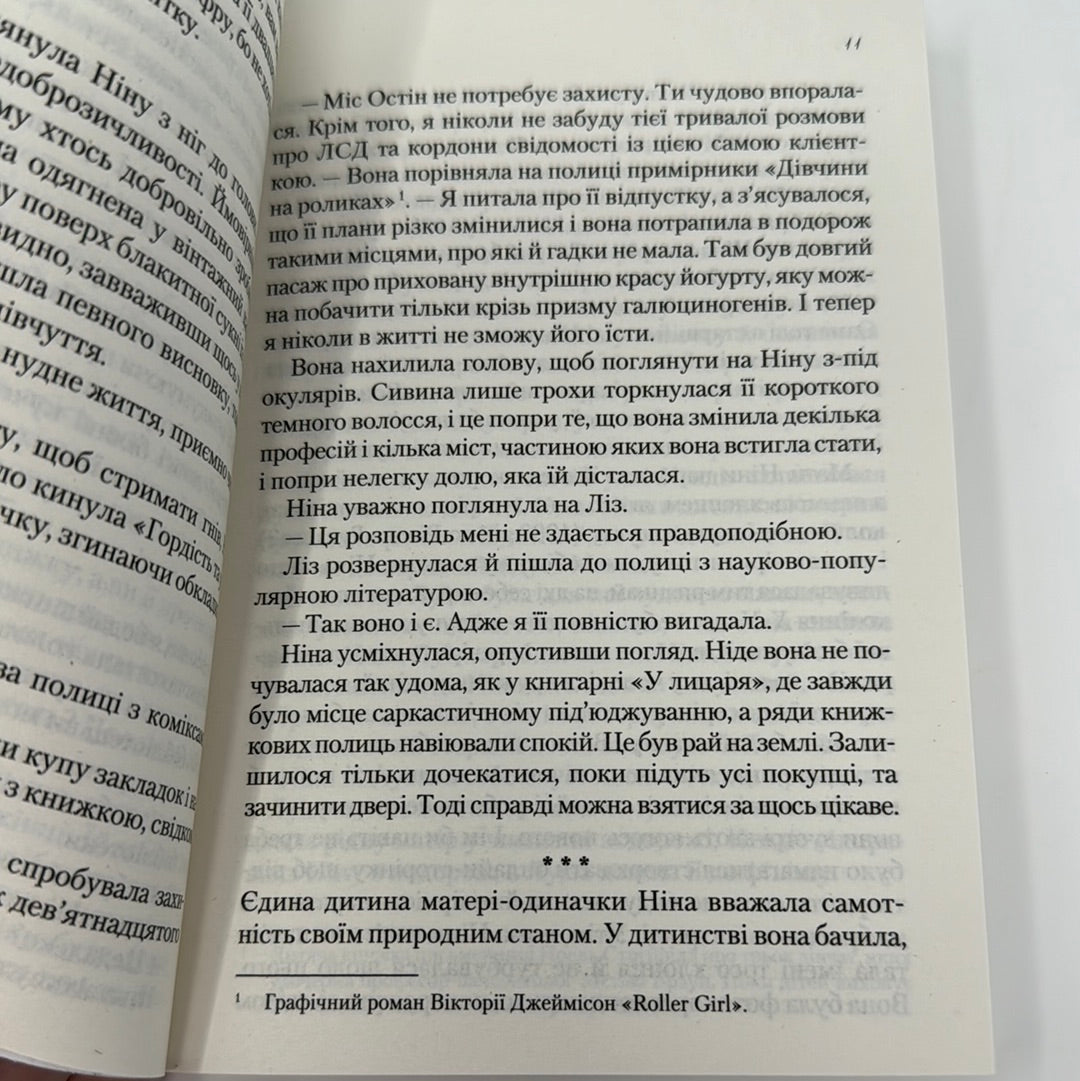 Книжкове життя Ніни Гілл. Еббі Ваксман / Сучасна світова проза українською