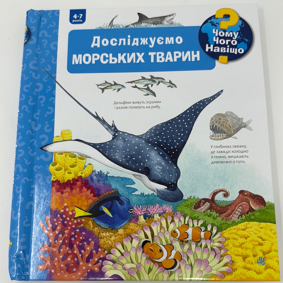 Досліджуємо морських тварин. 4-7 років. Чому? Чого? Навіщо? / Енциклопедії для дітей українською