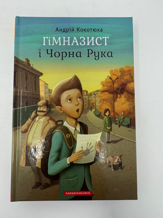 Гімназист і Чорна Рука. Андрій Кокотюха / Книги для дітей та підлітків