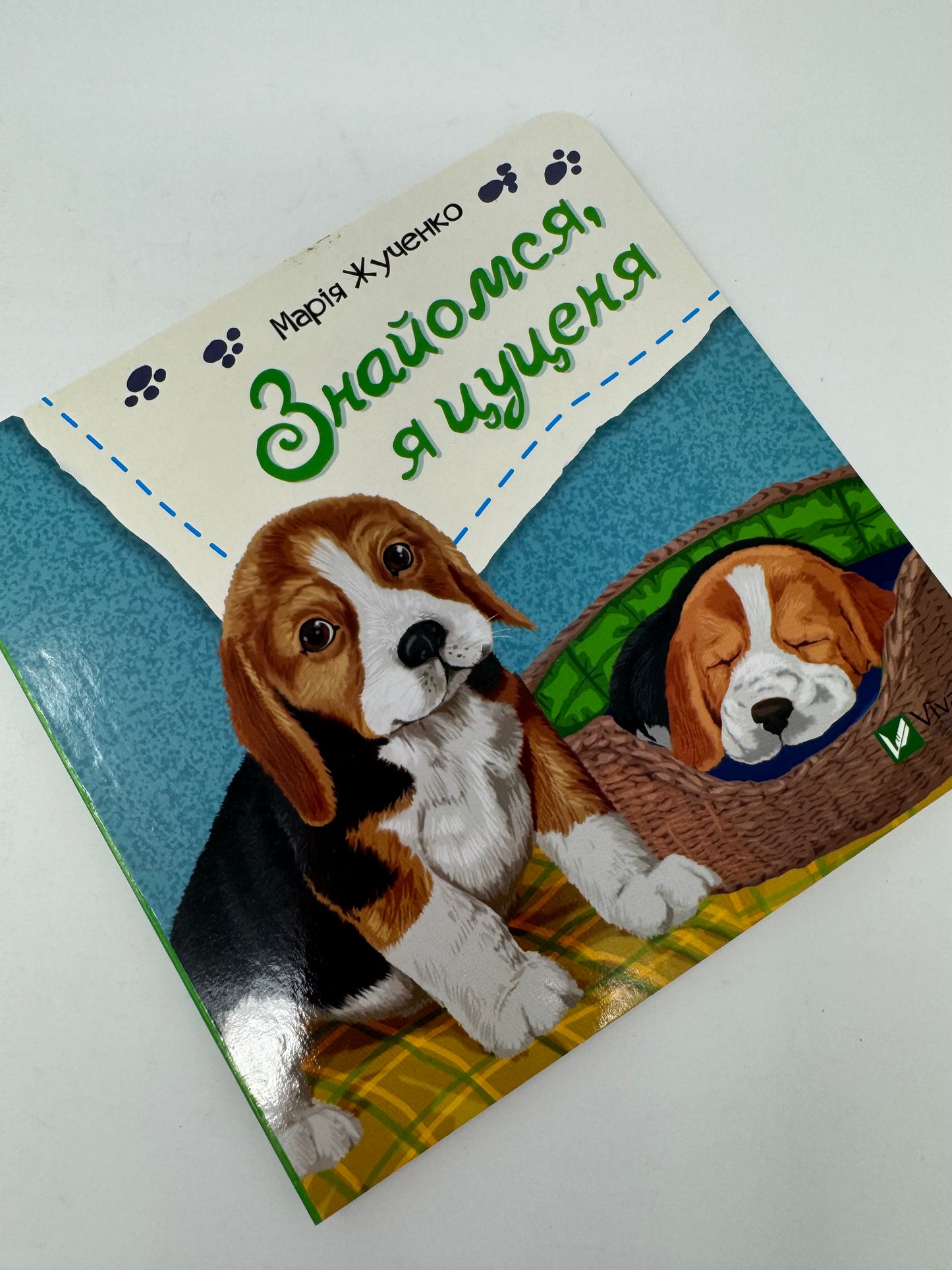 Знайомся, я цуценя. Марія Жученко / Книжечки для найменших українською