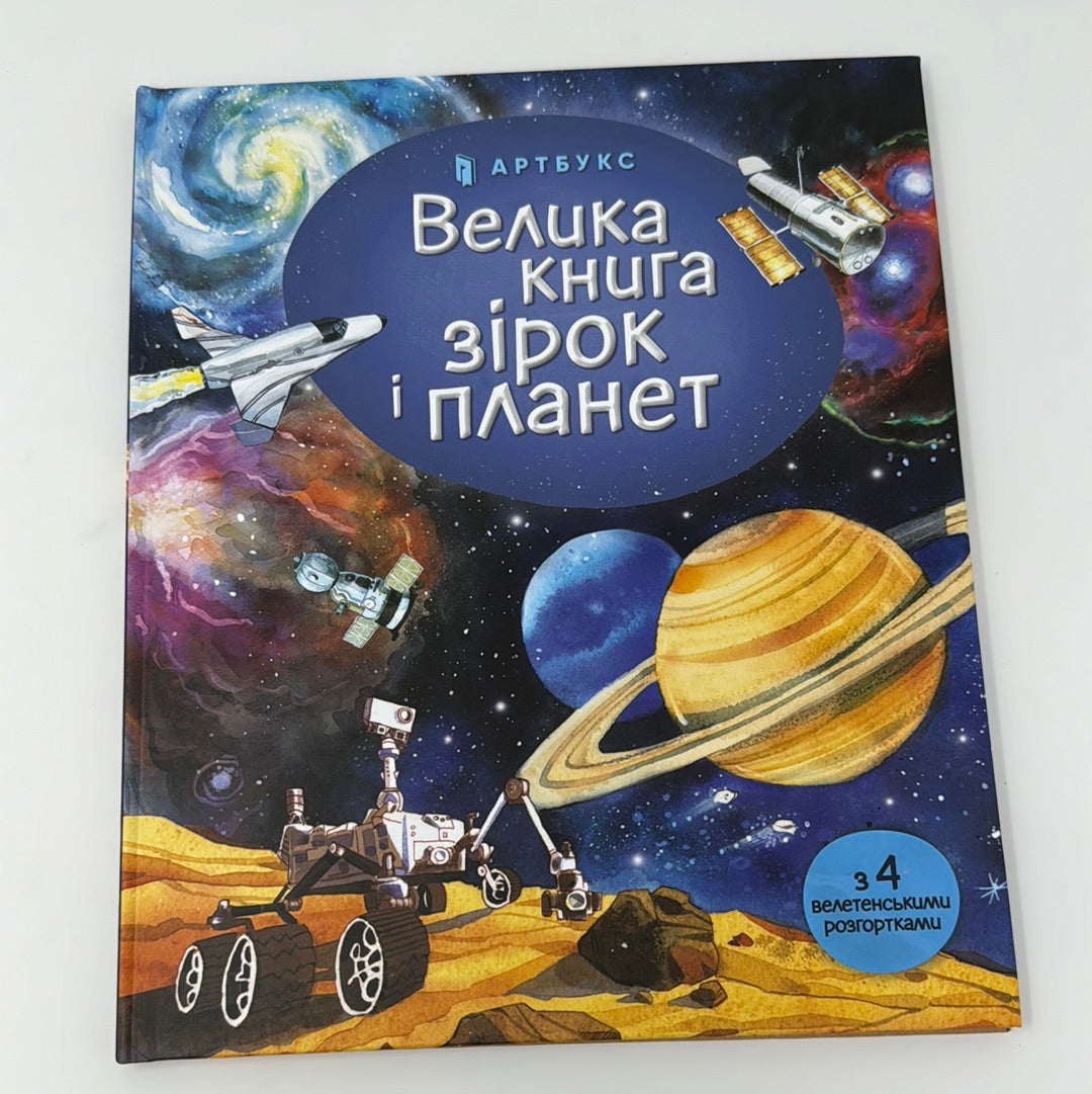 Велика книга зірок і планет з 4 велетенськими розгортками / Енциклопедії про космос для дітей