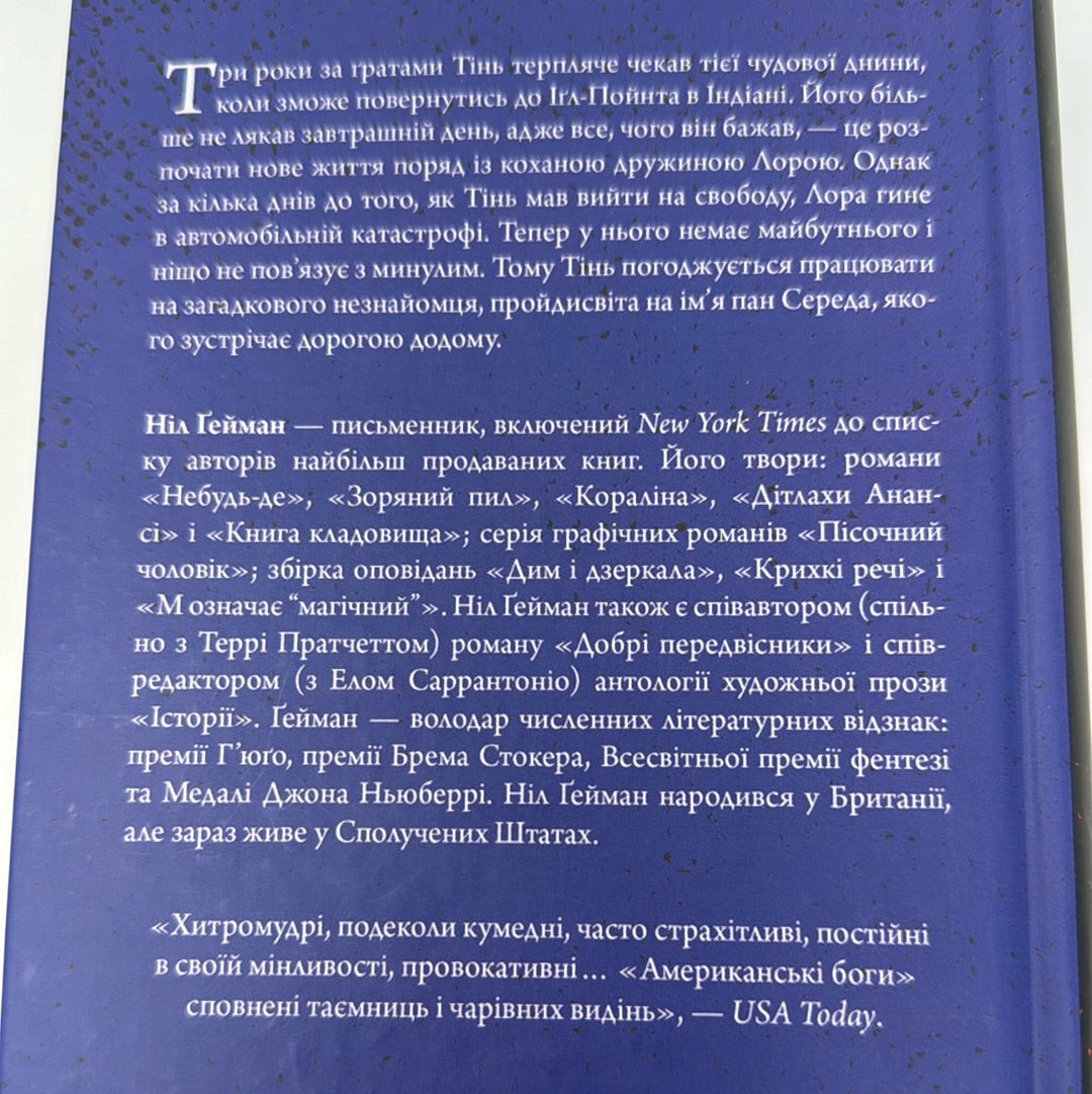 Американські боги. Ніл Ґейман / Світові бестселери українською