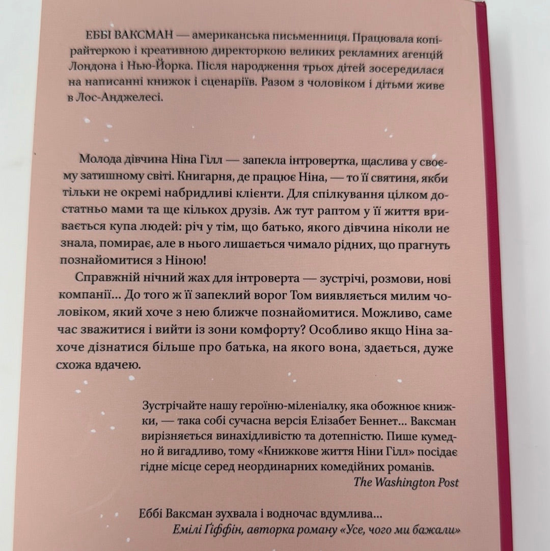 Книжкове життя Ніни Гілл. Еббі Ваксман / Сучасна світова проза українською