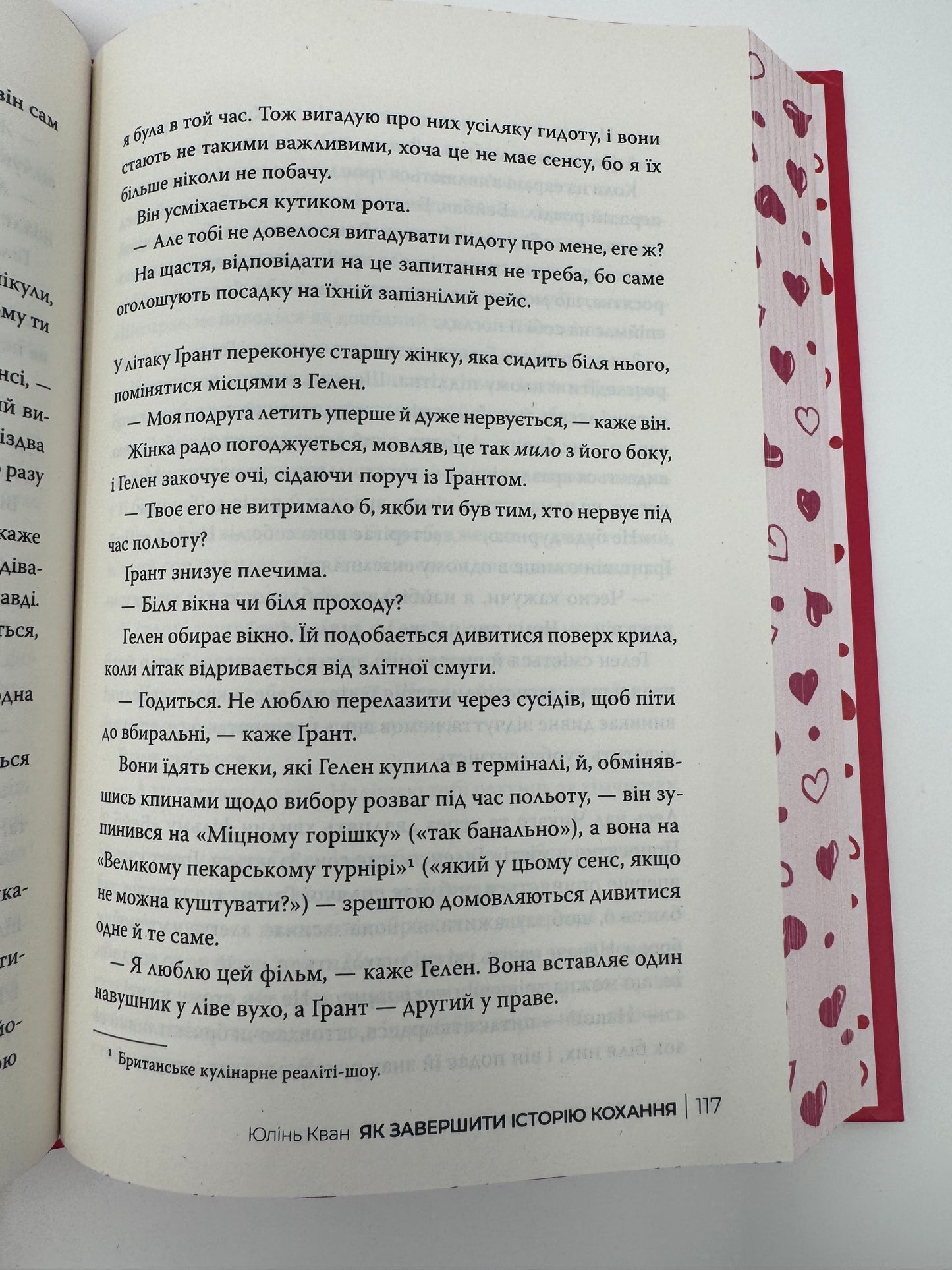 Як завершити історію кохання. Юлінь Кван / Сучасні бестселери українською