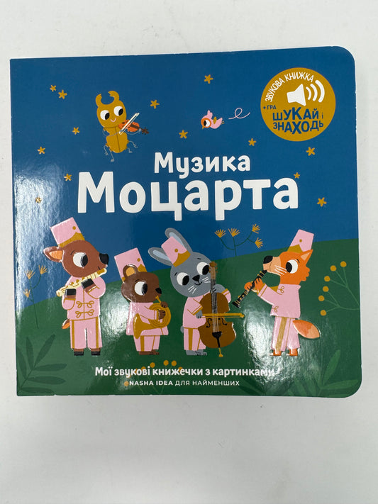 Музика Моцарта. Звукова книжка / Звукові українські книжечки для малят купити в США