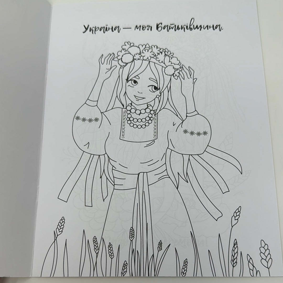 Я - українка. Розмальовка для юних патріоток / Українські розмальовки в США