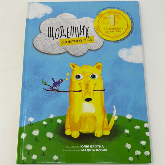 Щоденник жовтого пса. Юлія Вротіна / Дитячі книги про собак