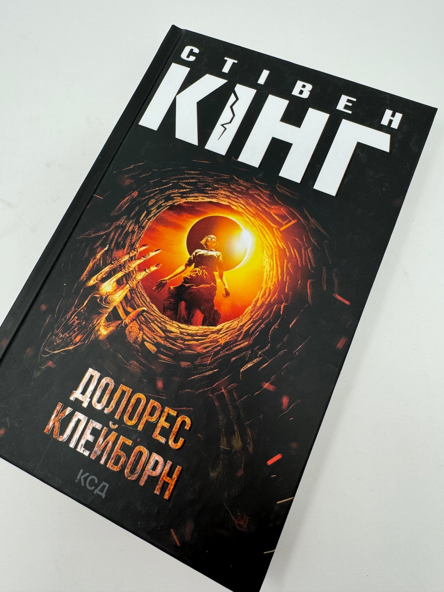 Долорес Клейборн. Стівен Кінг / Книги Стівена Кінга українською