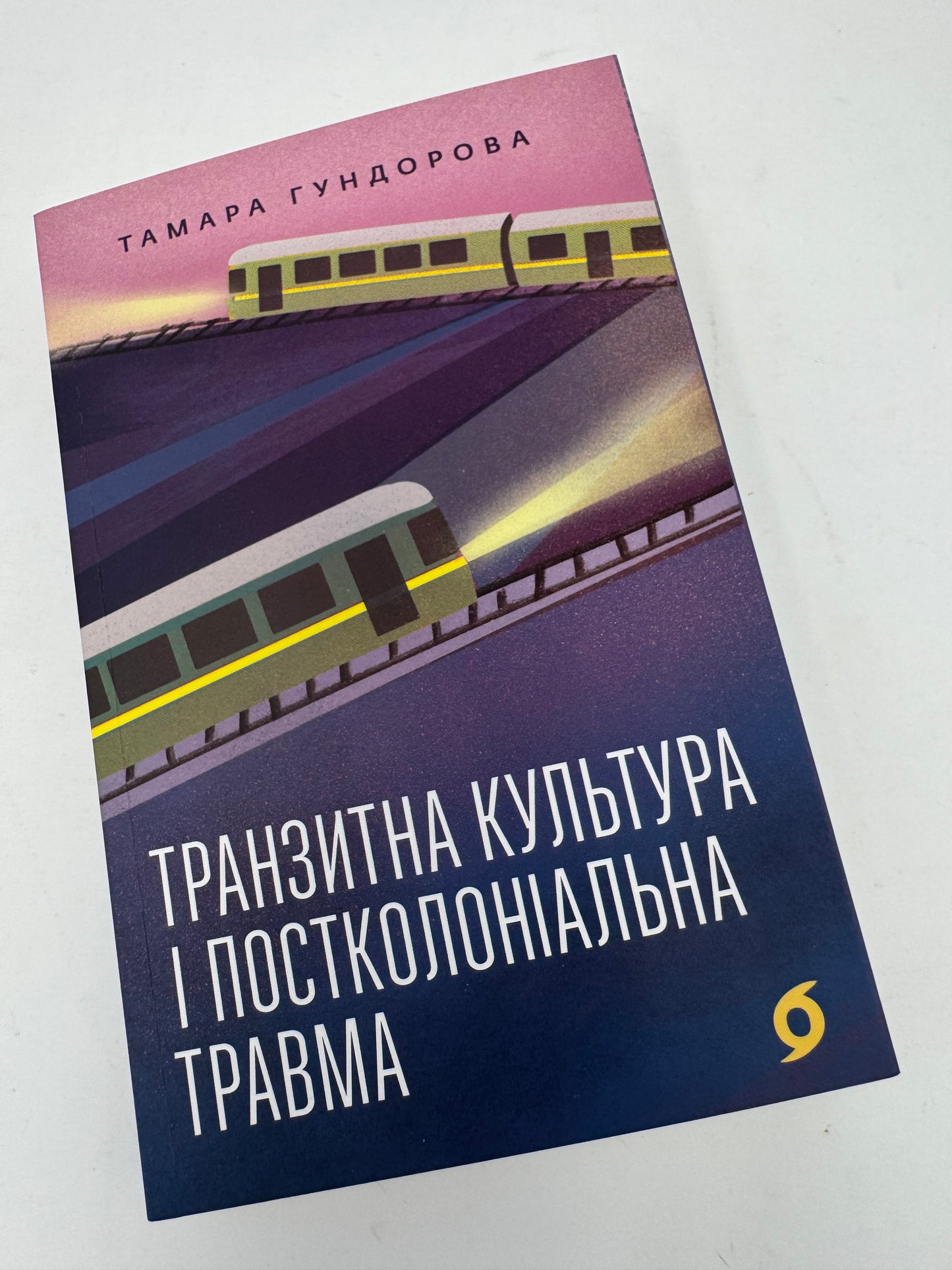 Транзитна культура і постколоніальна травма. Тамара Гундорова / Книги про українську літературу