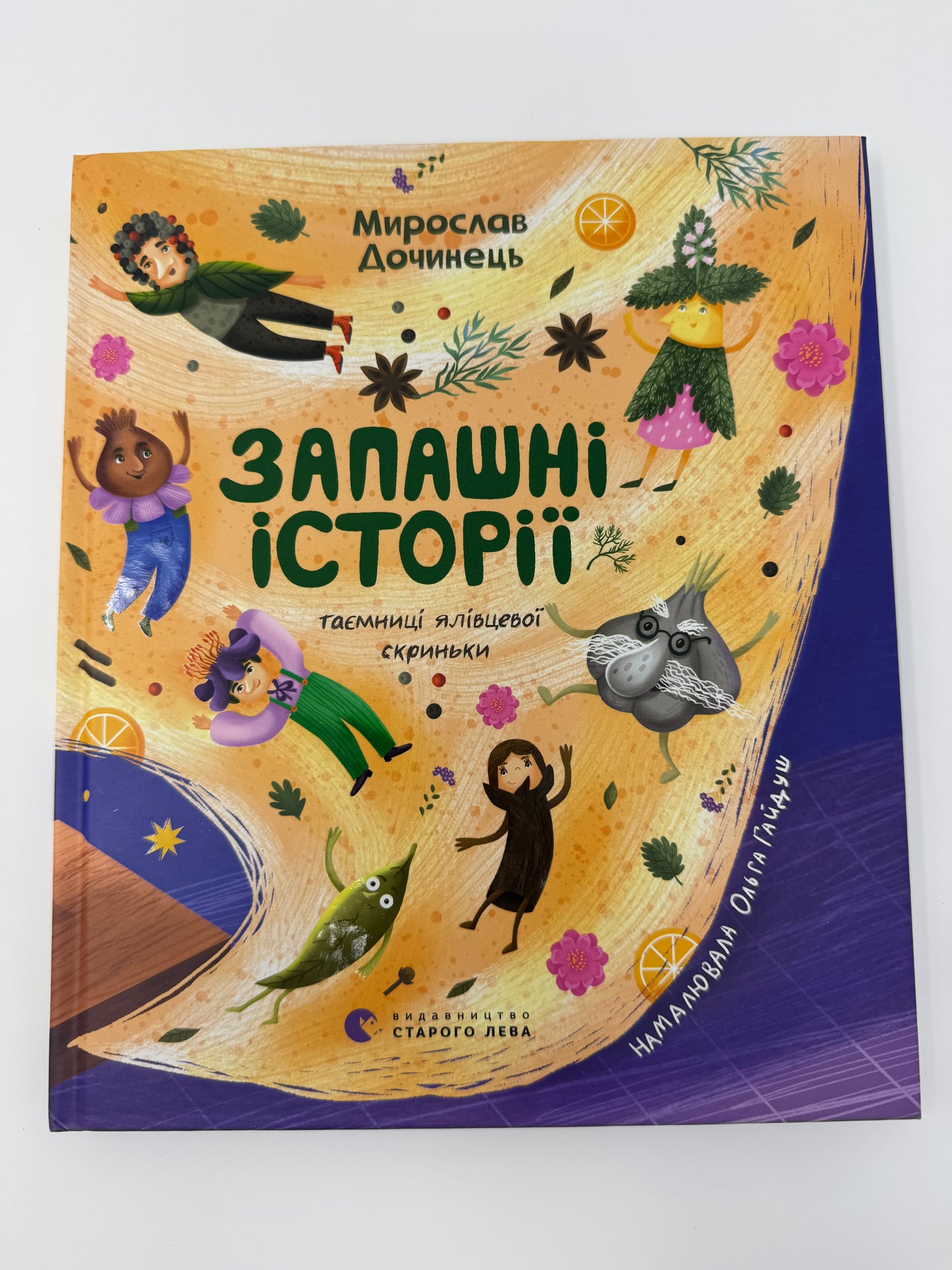 Запашні історії. Мирослав Дочинець / Книги Мирослава Дочинця купити в США для дітей