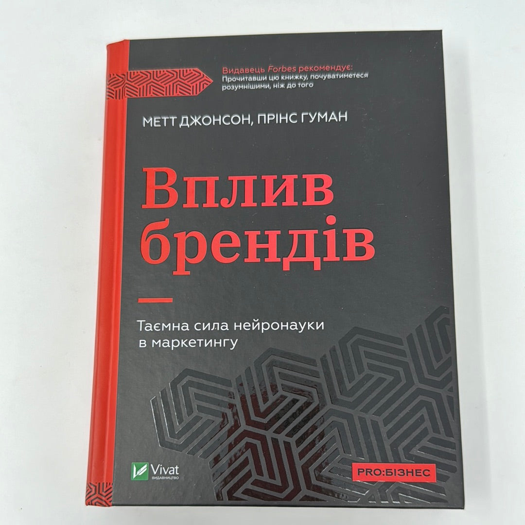 Вплив брендів. Таємна сила нейронауки в маркетингу. Метт Джонсон, Прінс Гуман / Книги з бізнесу українською