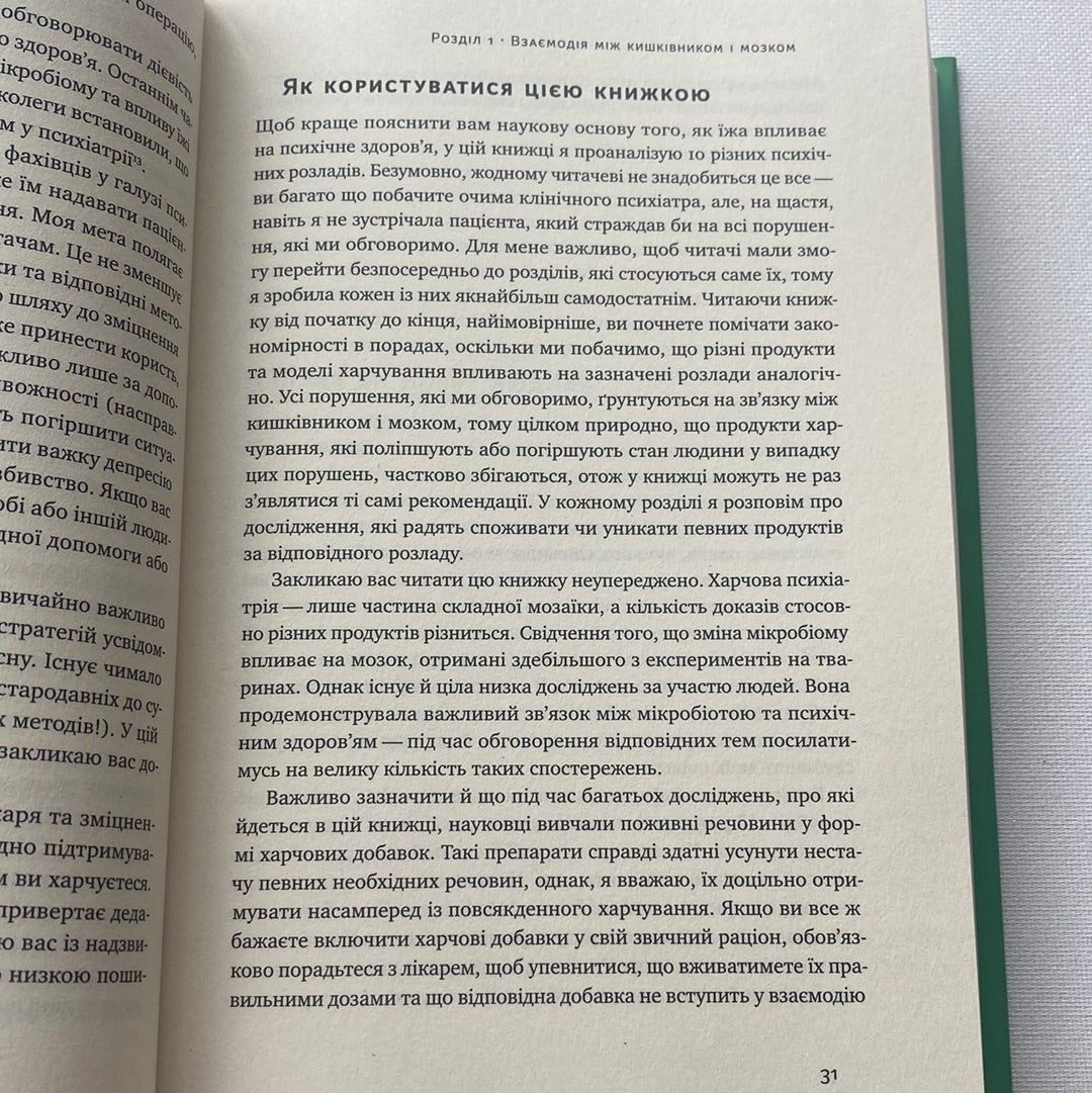 Їжа для ментального здоровʼя. Ума Найду / Книги на тему здоровʼя та психології