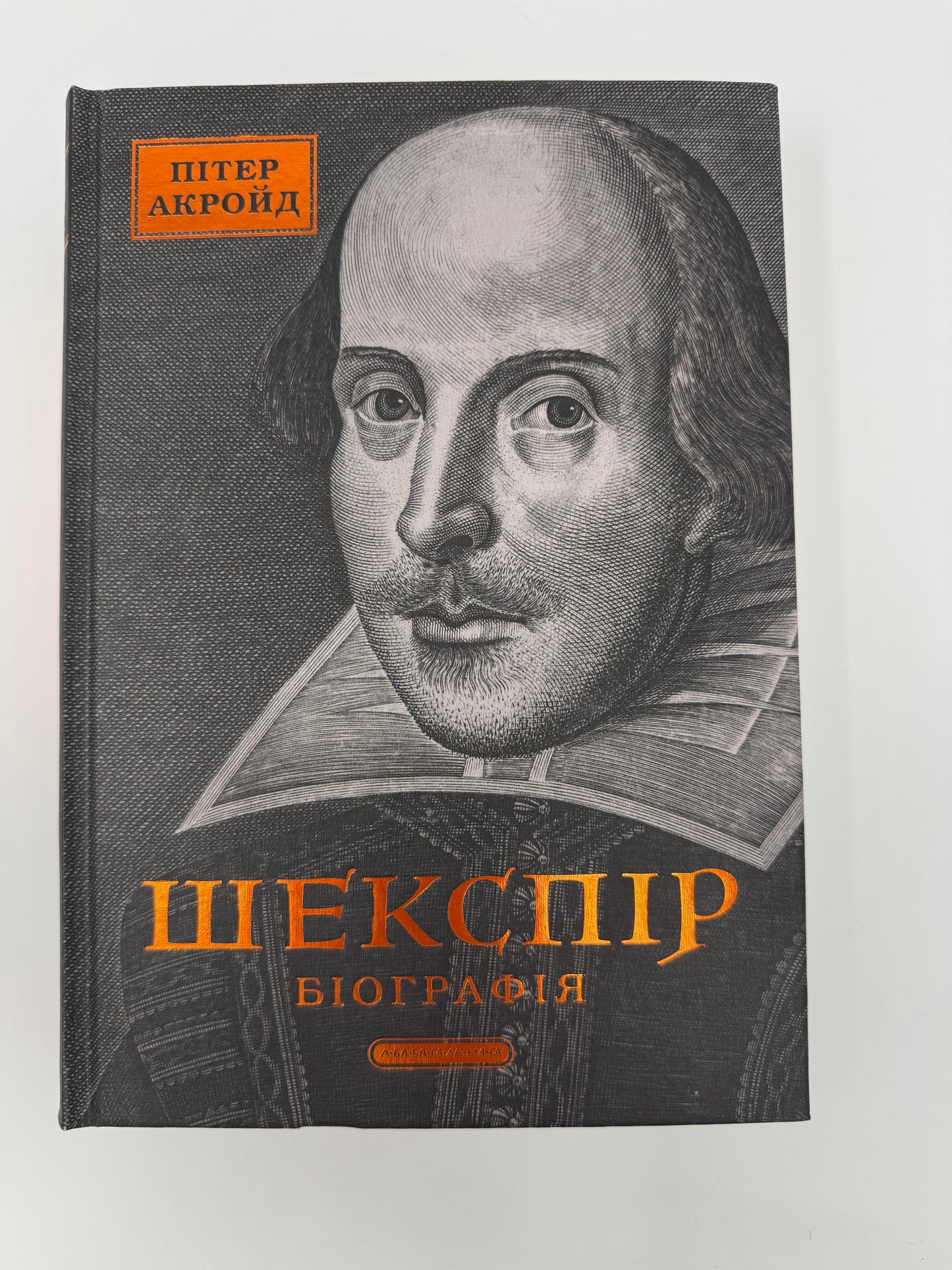 Шекспір. Біографія. Пітер Акройд / Біографії відомих письменників