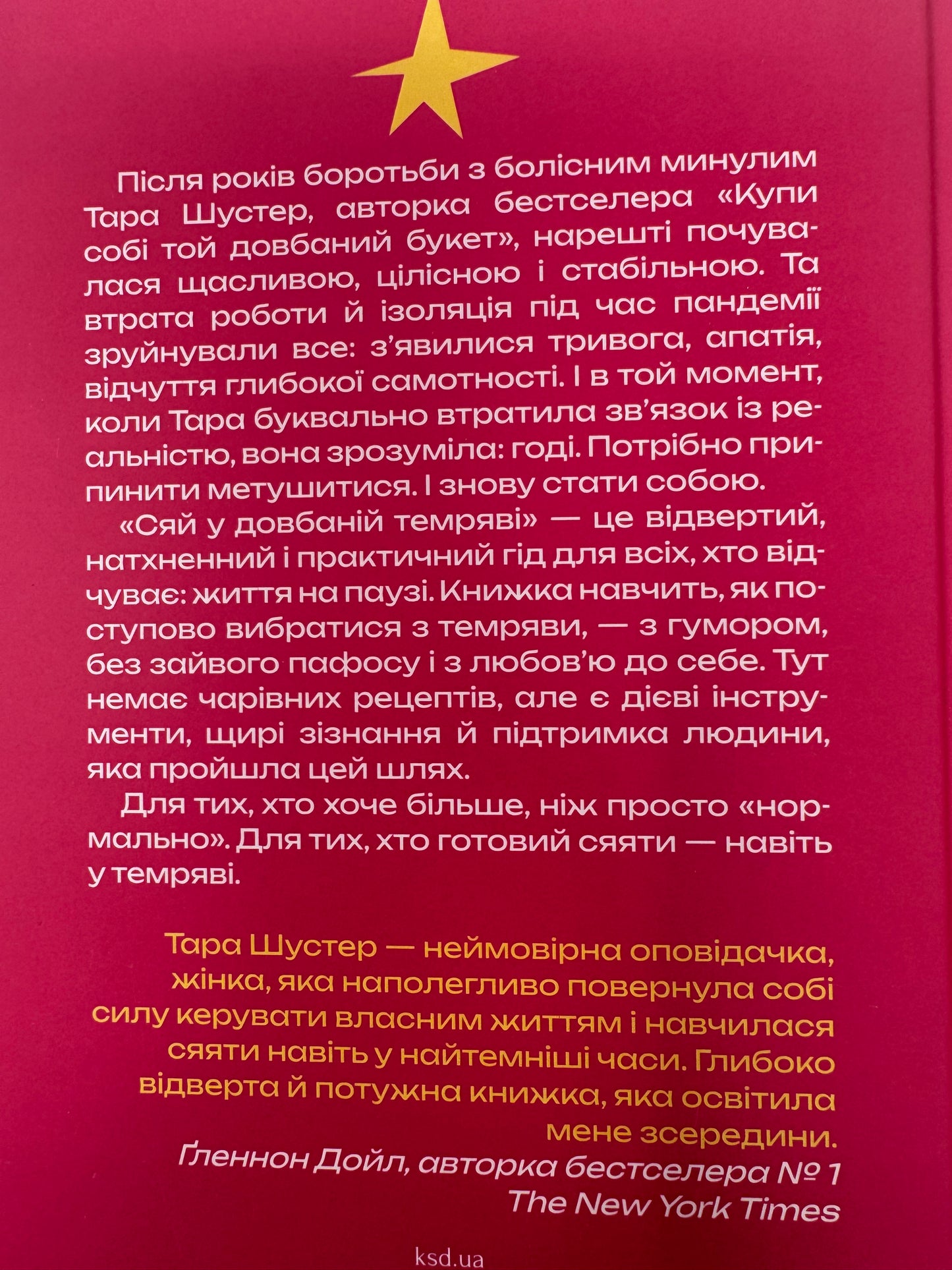 Сяй у довбаній темряві: прості способи зцілити душу. Тара Шустер / Світові мотиваційні бестселери