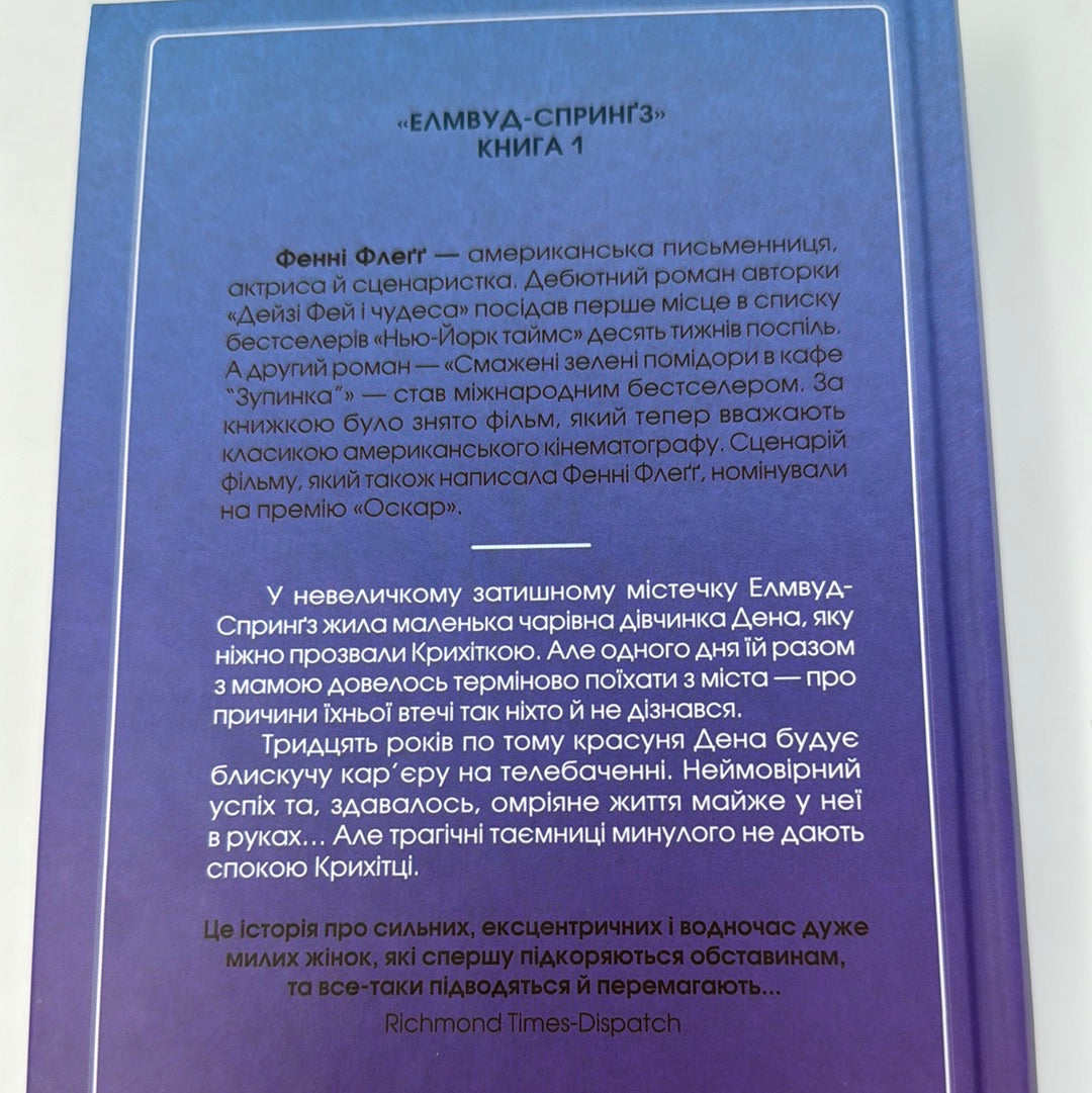 Вітаємо в цьому світі, Крихітко! Фенні Флеґґ / Світові бестселери українською