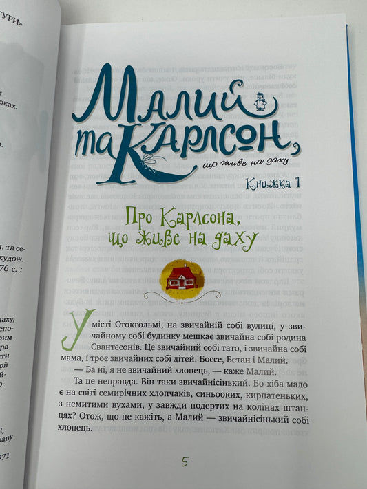 Усе про Карлсона, що живе на даху. Астрід Ліндґрен / Книги про Карлсона, світова дитяча класика