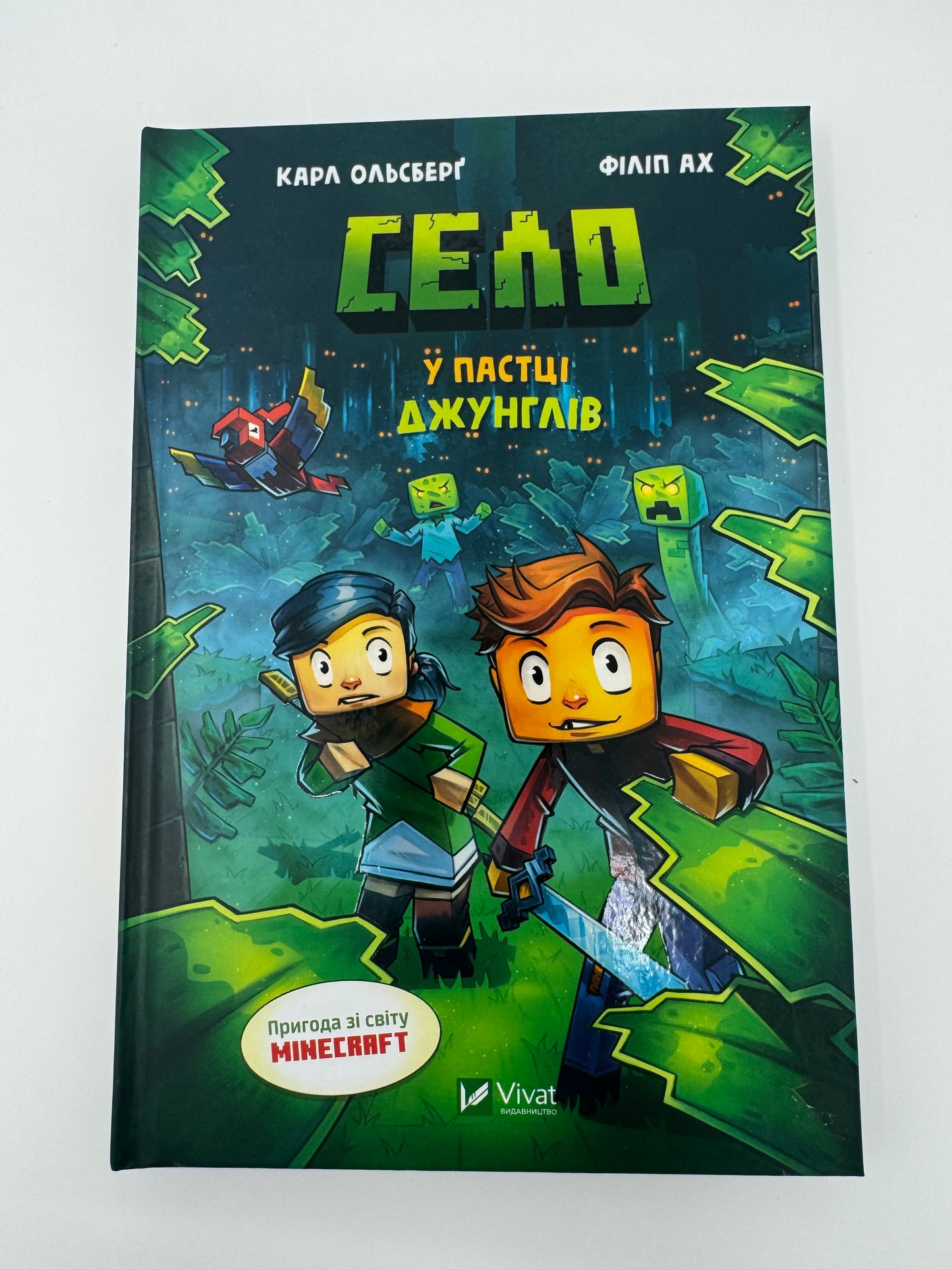 Село. У пастці джунглів. Карл Ольсберґ / Книги зі світу Minecraft