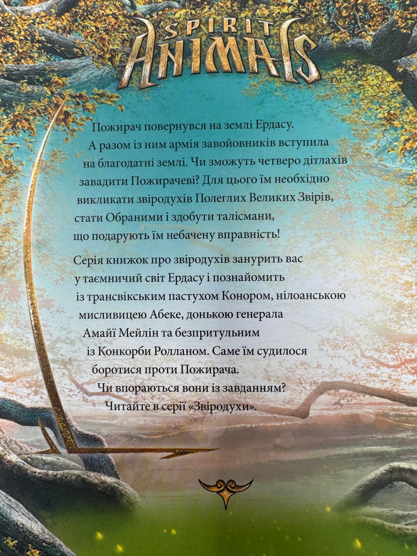 Звіродухи. Дерево життя. Книга 7. Марі Лу / Бестселери книги для підлітків