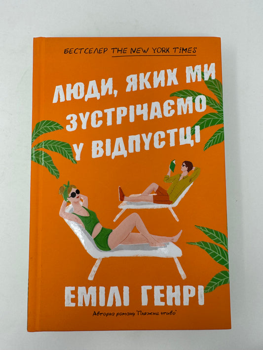 Люди, яких ми зустрічаємо у відпустці. Емілі Генрі / Бестселери The New York Times українською