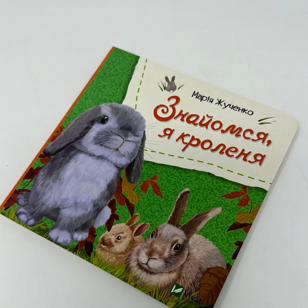 Знайомся, я кроленя. Марія Жученко / Книги для малят