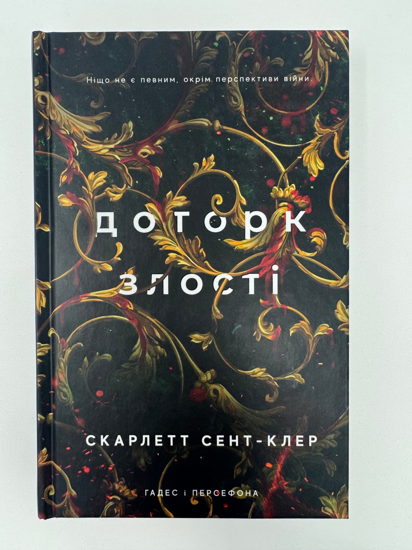 Доторк злості. Гадес і Персефона. Книга 5. Скарлетт Сент-Клер / Світові бестселери книго купити українською