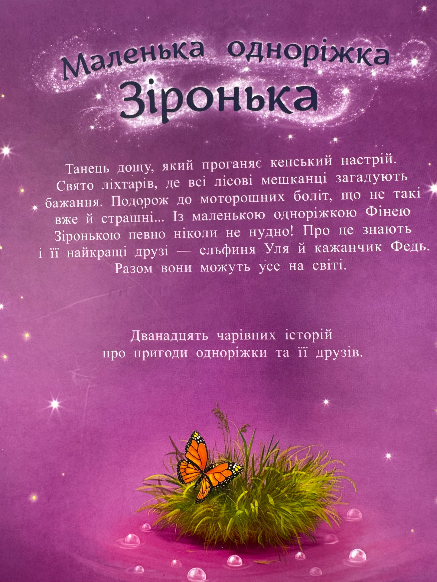 Маленька одноріжка Зіронька. Історії найкращих друзів. Міла Берг / Книги для дітей бестселери