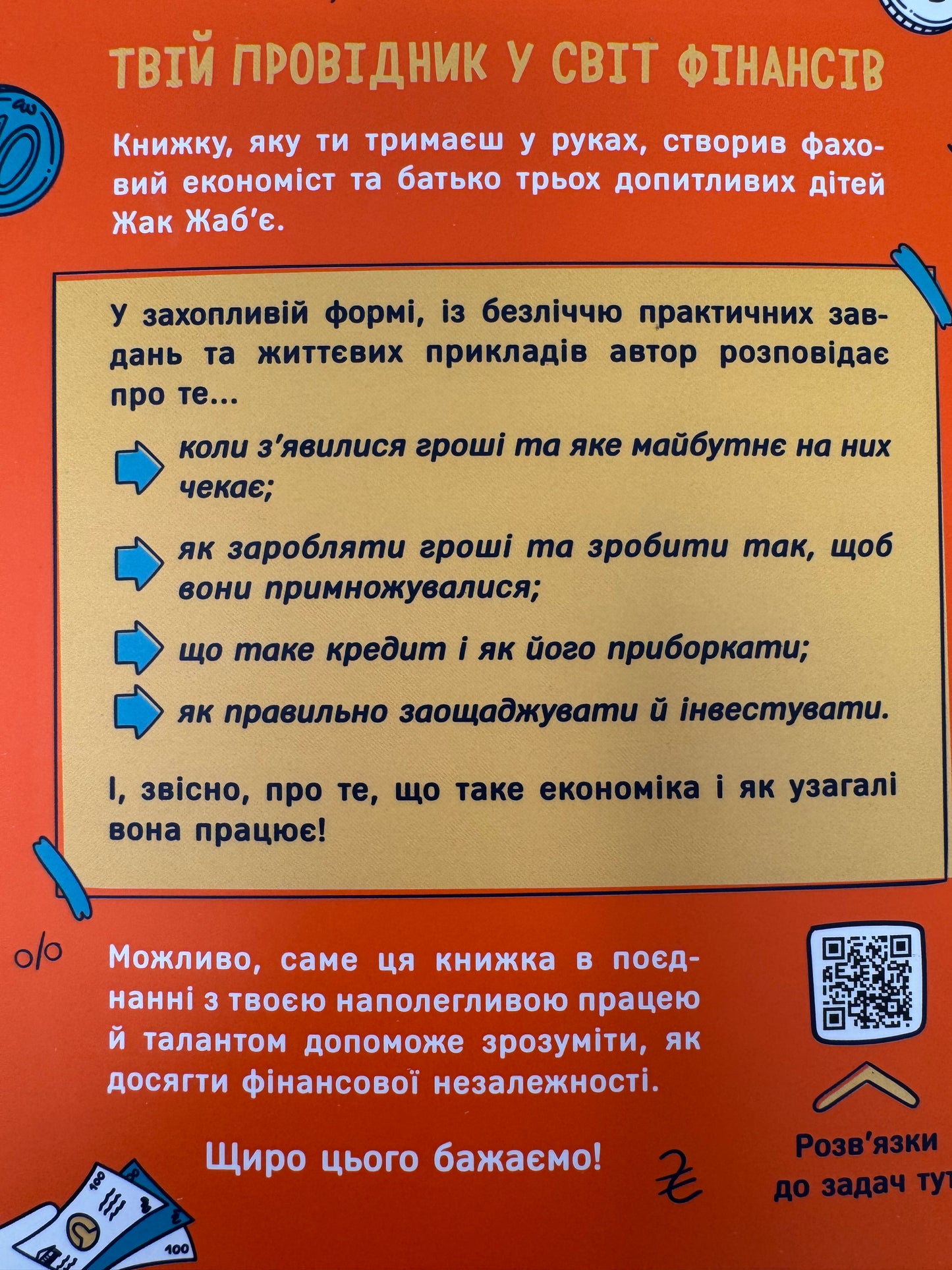 Твої гроші. Перші кроки до фінансової незалежності. Жак Жабʼє / Кращі книги для дітей з фінансової грамотності